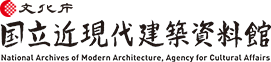 文化庁 国立近現代建築資料館